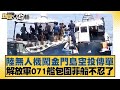 台海緊張局勢