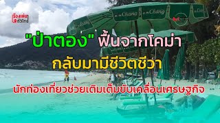 “หาดป่าตอง” จ.ภูเก็ต กลับมามีชีวิตครั้ง นักท่องเที่ยวช่วยเติมเต็มขับเคลื่อน ศก. :  เรื่องเด่นทั่วไทย