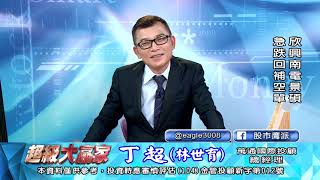 20200901 1830 丁超 超級大贏家