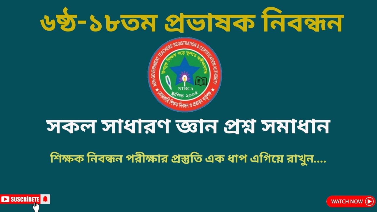 ৬ষ্ঠ-১৮তম প্রভাষক নিবন্ধন প্রশ্ন সমাধান।। NTRCA LECTURER G.K Question Solution।। #নিবন্ধন #ntrca