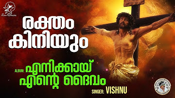 Raktham Kiniyum | രക്തം കിനിയും | Christian Devotional Song | Enikkai Ente Daivam | Vishnu | Jino