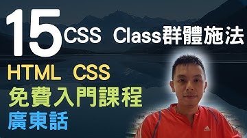 🐇~1.5小時HTML+CSS真小白網站入門教學課程系列第15課 | 加入CSS Class(群體施法)