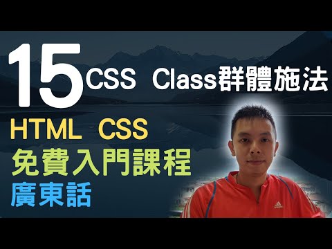 🐇~1.5小時HTML+CSS真小白網站入門教學課程系列第15課 | 加入CSS Class(群體施法)