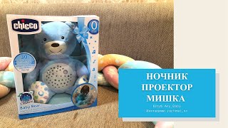 НОЧНИК-ПРОЕКТОР МИШКА “CHICCO” В ГОЛУБОМ ЦВЕТЕ?ОБЗОР НА НОЧНИК “CHICCO”?НЕ БОИМСЯ ТЕМНОТЫ❤️ - Видео от Агу_Baby