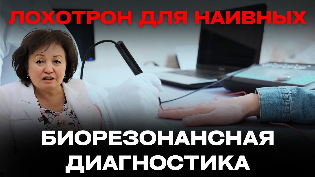 Лохотрон для наивных- Биорезонансная Диагностика