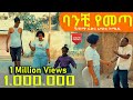 #ባንቺ የመጣ ሻጠማ እድር አጭር ኮሜዲ 2021 Ethiopian Comedy (Episode 20)