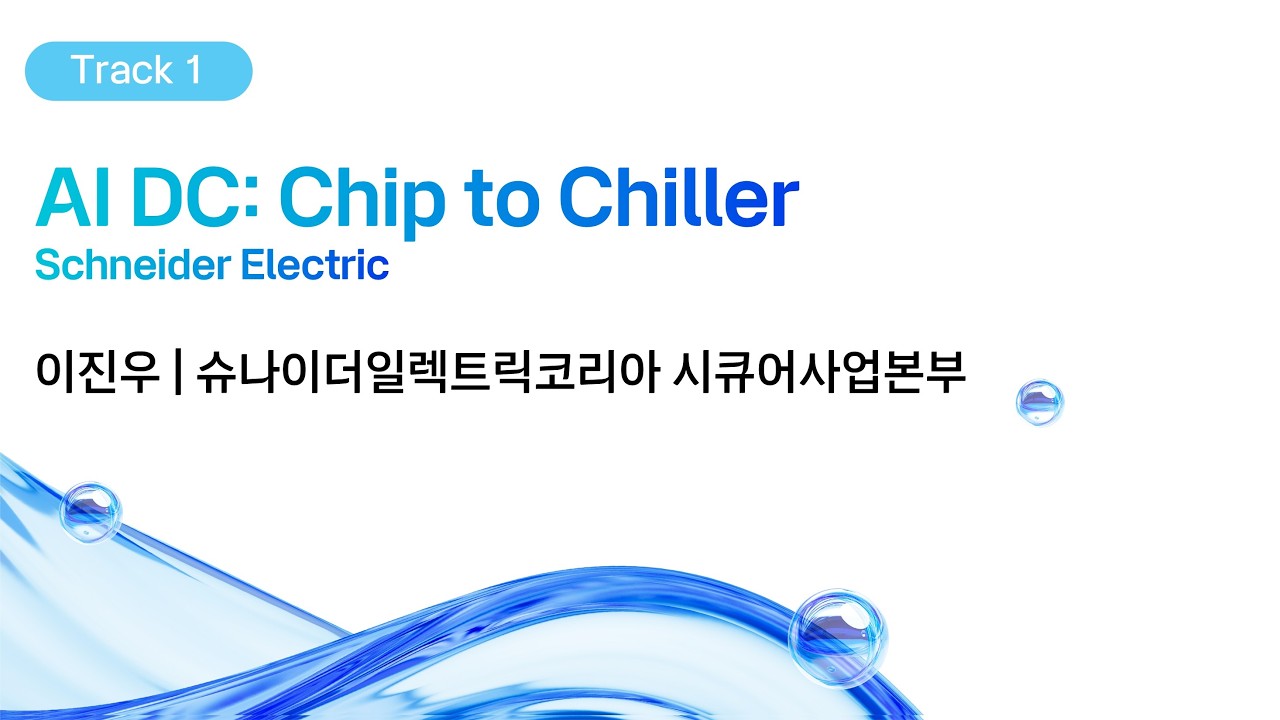 [kt cloud summit 2026] AI DC: Chip to Chiller Schneider Electric｜슈나이더일렉트릭코리아 시큐어사업본부 이진우