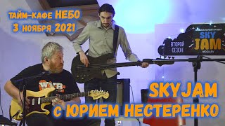 SkyJam на Небе с Юрием Нестеренко (1 часть)