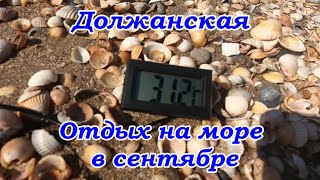 Должанская, Отдых на море в сентябре, Погода, Вода