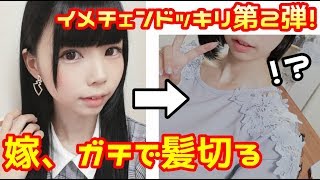 【嫁のドッキリ】旦那に内緒で髪をバッサリ切ってみた【イメチェン】