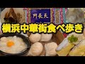 【番外編】横浜中華街食べ歩き