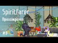 Ловим изменника: Spiritfarer #8