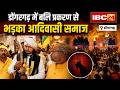Dongargarh के Bamleshwari Mandir में बैगा पूजा पर बवाल। बलि प्रकरण से भड़का आदिवासी समाज