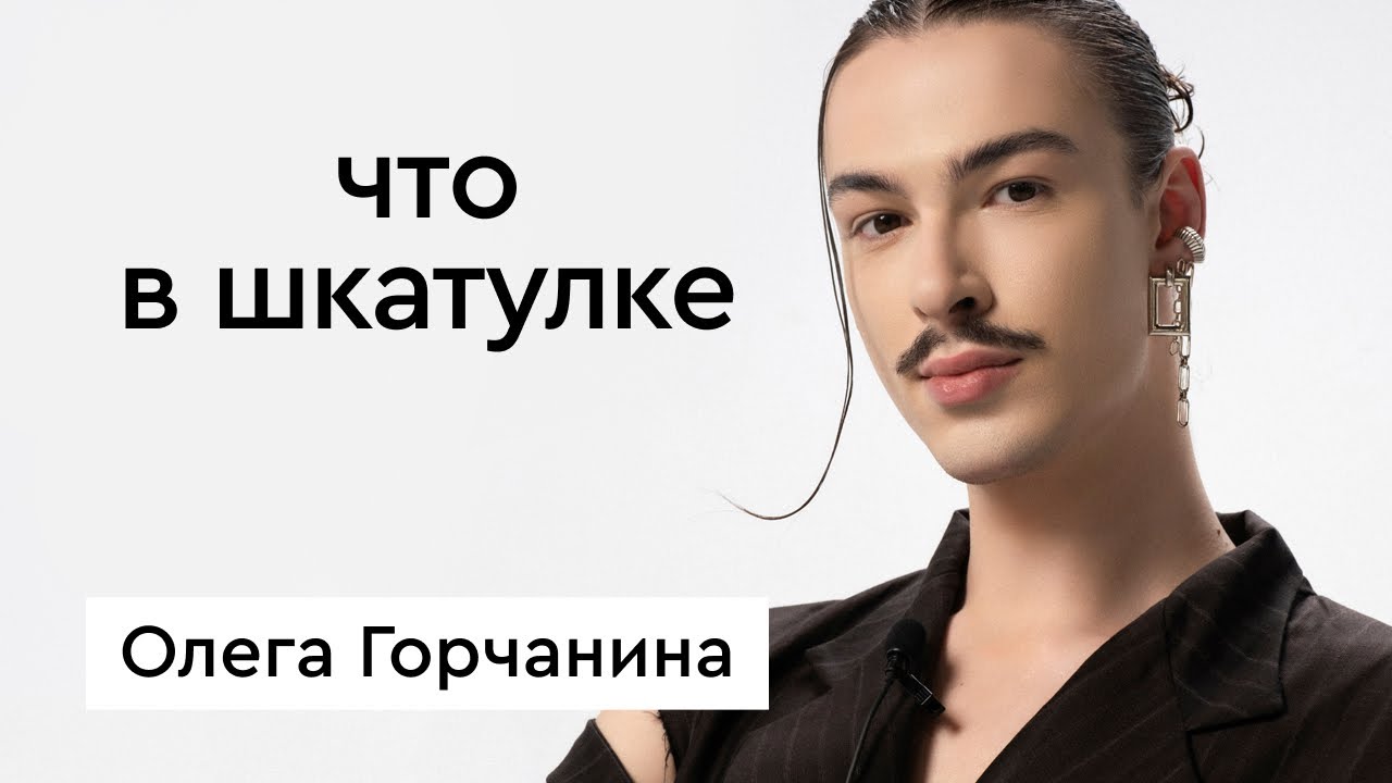 Что в шкатулке \\\\ стилист, дизайнер Олег Горчанин - YouTube