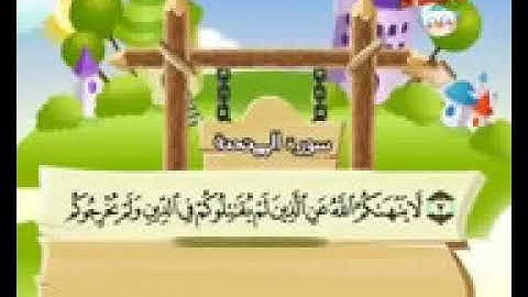 المصحف المعلم الصديق المنشاوي سورة الممتحنة