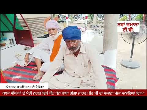 ਕਾਲਾ ਸੰਘਿਆਂ ਦੇ ਮੋਤੀ ਨਗਰ ਵਿਖੇ ਧੰਨ ਧੰਨ ਬਾਬਾ ਗੁੱਗਾ ਜਾਹਰ ਪੀਰ ਜੀ ਦਾ ਸਲਾਨਾ ਮੇਲਾ ਮਨਾਇਆ ਗਿਆ
