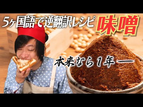 「味噌」５ヶ国語でレシピを逆翻訳して作ったら１年もかからずに作れた