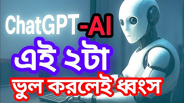 ChatGPT-AI ব্যবহারে এই ২টি ভুল কখনও করবেন না | AI-ChatGpt warning | সফলতার পথ BD