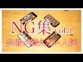 【NG集】ミステイク集めてみた vol.1【楽器が買えない人達】