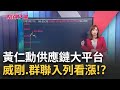 黃仁勳回台引發熱議