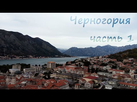 Черногорские приключения, часть 1: туристические места зимой - Котор, Тиват, Будва