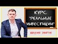 КАК ПРИВЛЕЧЬ ИНВЕСТИЦИИ: Курс “Реальные инвестиции”. Вводное занятие.