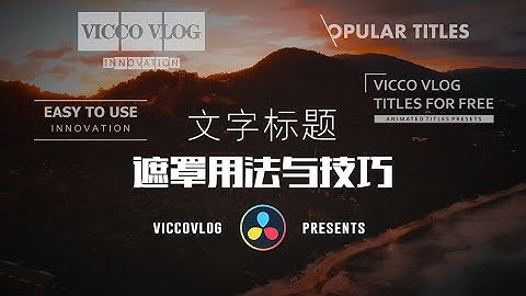 [Vicco] Masking Tips for DaVinci Resolve Beginners Tutorial | 達芬奇DaVinci的Fusion文字標題遮罩用法和技巧