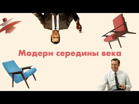 Всё что нужно знать о стиле интерьера mid-century modern