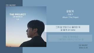 이승기 - 잘할게 / 가사