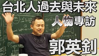 【台北人過去與未來】綠建築| 南門市場改建| 建築設計| 郭英釗 ... 