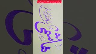 ھاشمی صلی اللہ علیہ وسلم viralvideo allah viral video art calligraphy viralshort 002 0020