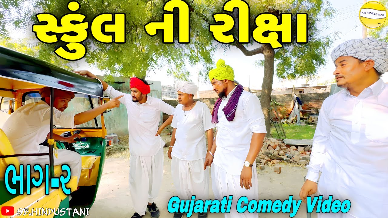 સ્કુંલ ની રીક્ષા(ભાગ-૨)//Gujarati Comedy Video//કોમેડી વીડીયો SB HINDUSTANI