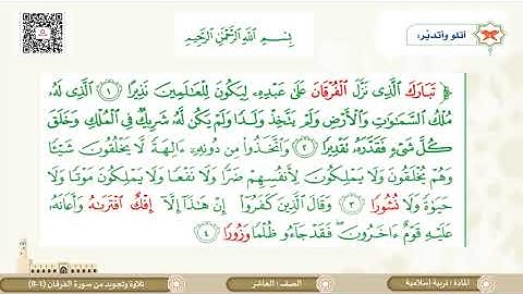 تلاوة وتجويد سورة الفرقان 1 إلى  8 لمادة التربية الالامية الصف العاشر الفصل الثاني المنهاج القطري