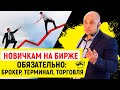 ⚡О важном для вас: Новичкам на бирже обязательно: брокер, терминал, торговля