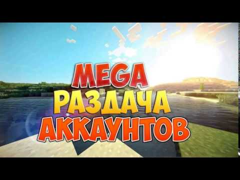 Раздача аккаунтов майнкрафт