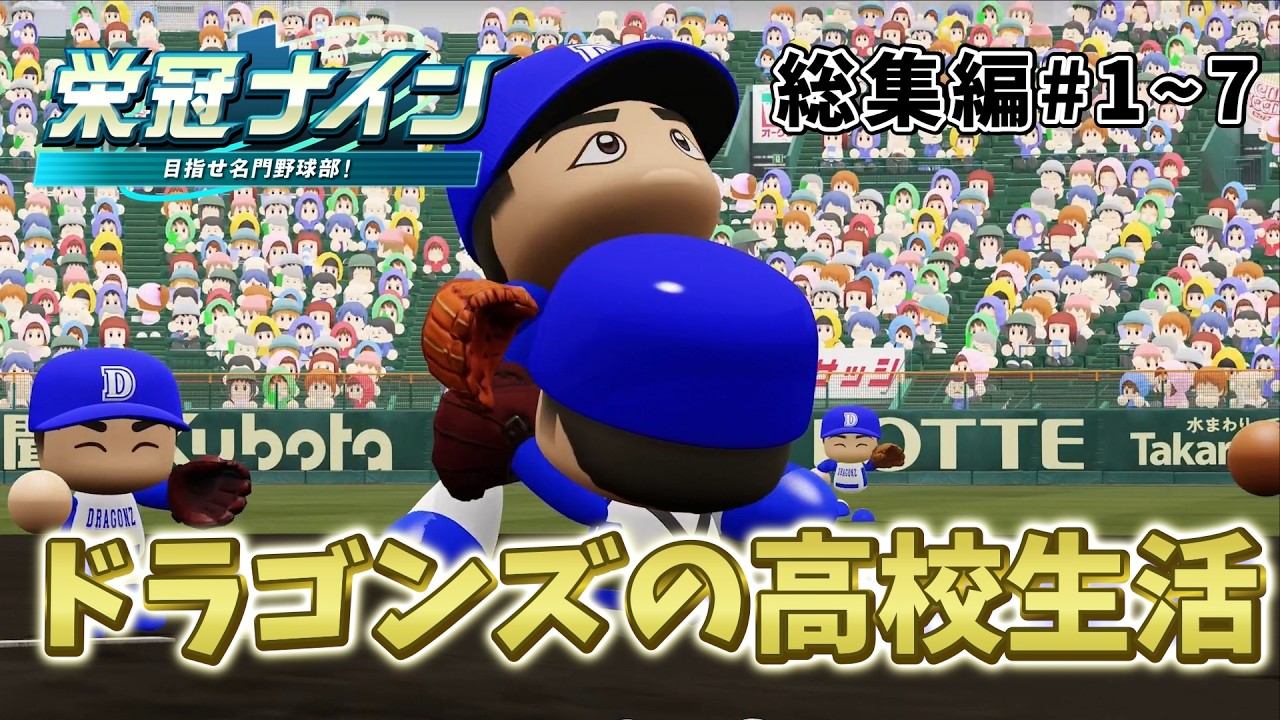 【一気見】中日ドラゴンズの高校生活　総集編#1~#7　【パワプロ2025/ゆっくり実況】#栄冠ナイン #パワプロ