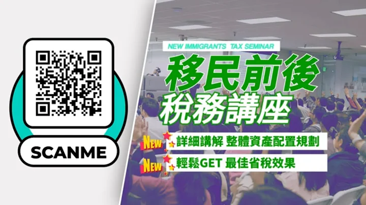 移民前后的税务规划 I 该如何规划才能达到最好的省税效果_  泛宇讲座立即参加_报名请见影片说明或留言 - 天天要闻