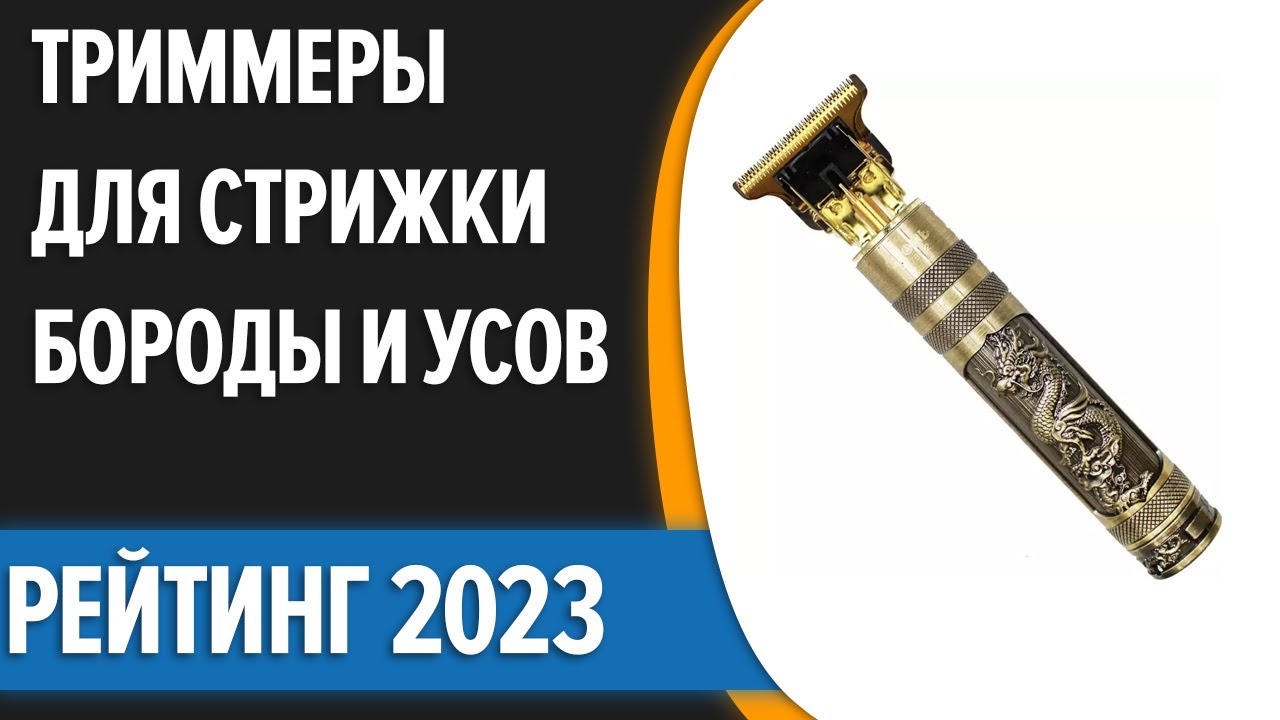 ТОП—10. 😊Лучшие триммеры для стрижки бороды и усов. Рейтинг 2023 года!