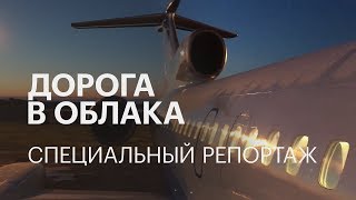 видео Дорога в облака | Самостоятельные путешествия ChanceToTrip.com