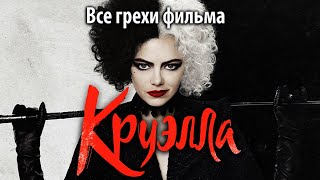 видео: Все грехи фильма  картинка: Все грехи фильма
