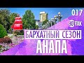 АНАПА 2020. ЧЕМ ЗАНЯТЬСЯ В БАРХАТНЫЙ СЕЗОН? ПОГОДА, ПЛЯЖ, НАБЕРЕЖНАЯ ОСЕНЬЮ.