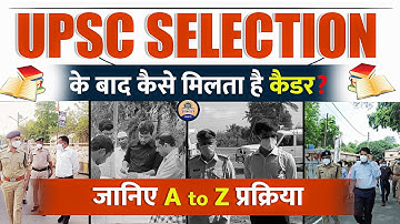 कैसे मिलता है IAS-IPS को होम कैडर || How Home Cadre is allocated to IAS IPS Officers || Prabhat Exam