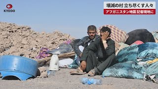 【速報】壊滅の村、立ち尽くす人々 アフガニスタン地震、記者現地に