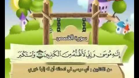 المصحف المعلم الصديق المنشاوي ___ سورة القصص