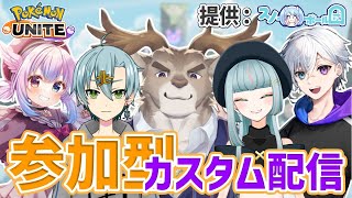 【ポケモンユナイト】参加型！スノー団と一戦殴り合いはいかが？？【Vtuber/ダン坊】