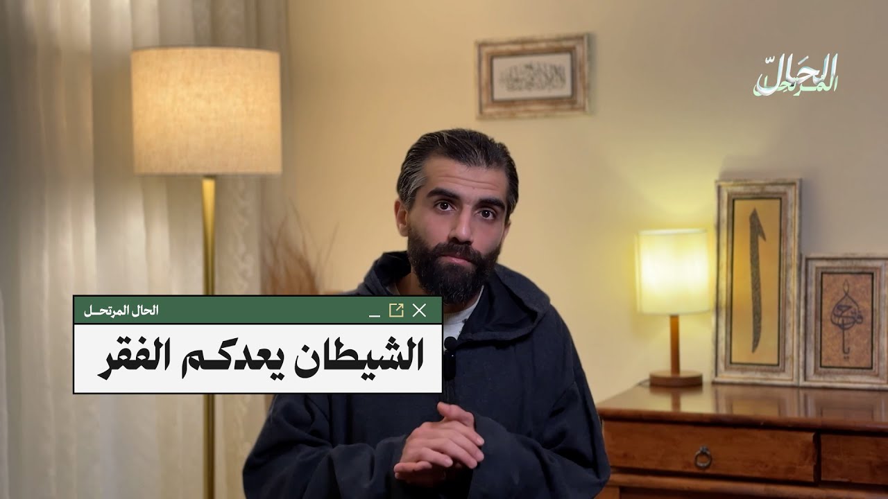 الشيطان يعدكم الفقر!