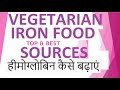 Best iron rich diet sources  vegetarian iron rich fruits grains vegetable  food for anemia