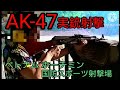 【実銃射撃 AK-47】ベトナム ホーチミン 国防スポーツ射撃場