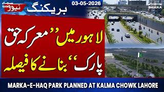 Marka-e-Haq Park Planned at Kalma Chowk Lahore | Punjab Govt's Development Plan | SAMAA TV