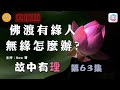 佛渡有緣人，無緣怎麼辦?– 故中有理(第63集)  Buddha crossing the destined person - The truth in the story (ep63) 直播版